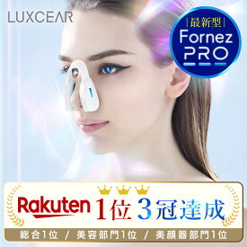 【楽天1位】ヒルナンデス!で紹介! No.1 鼻専用美顔器フォーネスPRO新型 LUXCEAR ノーズクリップ 鼻 高く EMS 鼻矯正 Eライン 鼻クリップ 鼻プチ 鼻矯正 美鼻 ノーズアップピン 鼻高 鼻筋ピン ホームエステ ルクセア メーカー正規品