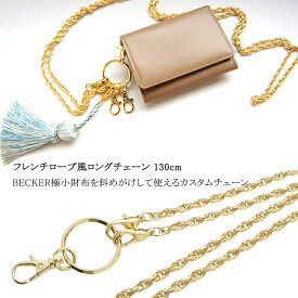 財布につけるアクセサリー ゴールドチェーン ロング 130cm 日本製 ベッカー 極小財布 ミニ財布 カスタム アレンジ（フレンチロープ風 ）
