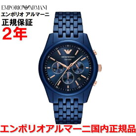 【楽天マラソン期間中店内最大P20倍】【国内正規品】エンポリオ アルマーニ 腕時計 ウォッチ メンズ クロノグラフ アントニオ EMPORIO ARMANI ANTONIO ブルー文字盤 青 ブルーセラミック AR70016