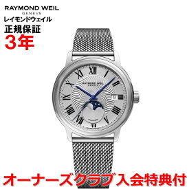 【国内正規品】RAYMOND WEIL レイモンドウェイル マエストロ MAESTRO メンズ 腕時計 自動巻き ムーンフェイス 2239M-ST-00659