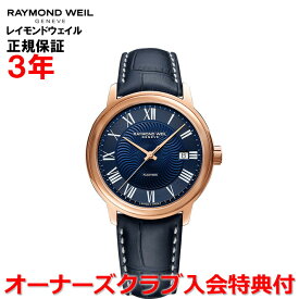 【国内正規品】RAYMOND WEIL レイモンドウェイル マエストロ MAESTRO メンズ 腕時計 自動巻き 2237-PC5-00508