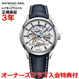 【国内正規品】RAYMOND WEIL レイモンドウェイル フリーランサー FREELANCER メンズ 腕時計 自動巻き スケルトン 2785-STC-65001