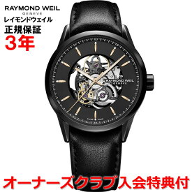 【国内正規品】RAYMOND WEIL レイモンドウェイル フリーランサー FREELANCER メンズ 腕時計 自動巻き スケルトン 2715-BKC-20021