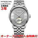 【国内正規品】RAYMOND WEIL レイモンド ウェイル レイモンド ウィル フリーランサー FREELANCER メンズ 腕時計 自動巻き オープンバランスホイール 2780-ST-65001