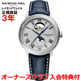 【日本限定モデル】【国内正規品】RAYMOND WEIL レイモンドウェイル マエストロ MAESTRO メンズ 腕時計 自動巻き ムーンフェイス 2240-STC-J0655