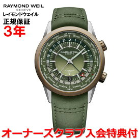 【国内正規品】RAYMOND WEIL レイモンドウェイル フリーランサー FREELANCER メンズ 腕時計 自動巻き GMT ワールドタイマー ブロンズベゼル 2765-SBC-52001