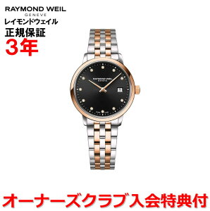 yKizRAYMOND WEIL Ch EFC Ch EB gbJ[^ TOCCATA fB[X rv EHb` NI[c _Ch 5985-SP5-20081