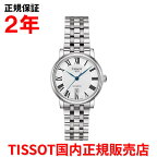 【国内正規品】 TISSOT ティソ チソット カーソン プレミアム オートマティック レディ Carson Premium Automatic Lady 30mm レディース 腕時計 ウォッチ 自動巻き ステンレススチールブレスレット シルバー文字盤 銀 T122.207.11.033.00