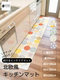 LUXEHOME キッチンマット 45×120cm 45×180cm 45×240cm オールシーズン PVC 拭ける 滑り止め 防水 肉厚 洗濯不要 おしゃれ かわいい 北欧風 冷え対策 負担軽減 リュクスホーム