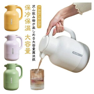 魔法瓶 ポット 保温 保冷 1.5l 2L 真空構造 ピッチャー 卓上ポット 保冷保温 北欧 おしゃれ 大容量 雑貨 保温ポット 保冷ポット 真空断熱 まほうびん 保冷ピッチャー 卓上ピッチャー 卓上ポッ