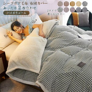 毛布 2WAY シングル 2枚合わせ毛布 布団カバー 毛布カバー ブランケット 厚手毛布 掛け布団 ボア シープボア あったか あたたか 暖かい ボリューム 毛布 柔らかい 肌触り の いい 洗える 毛布