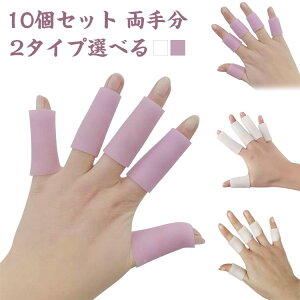 指用サポーター サポーター 指用 指 ばね 母 ばね 指 サポーター 10個セット 両手分 指サポーター シリコン ソフト やわらかい 指関節保護 突き指予防 フィンガーサポーター ゆびサック バネ