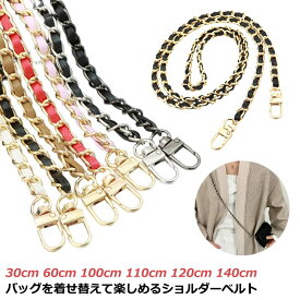 送料無料 ショルダーストラップ バッグ用 ショルダーベルト チェーン のみ 単品 合皮 フェイクレザー レディース チェーンストラップ チェーンベルト 付け替え 交換用ストラップ ショルダー紐 肩掛け 斜め掛け 鞄 かばん 着せ替え 取り外し可能 無地 短め 長め