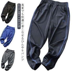 メッシュ 夏 涼しい ストレッチ ひんやり 男の子 子供用 パンツ ばつぐん伸縮性 キッズ メッシュパンツ ジュニア ズボン 小学生 接触冷感 子供 子ども服 通気性 夏 パンツ ジャージ 子供服 夏