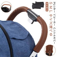 ベビーカー用 ハンドルカバー レザー調 茶色 黒 茶 ブラウン ブラック グリップカバー 防水 送料無料 汚…