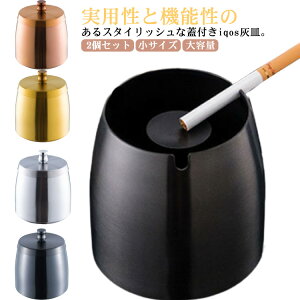 2個セット 灰皿 蓋付き 大サイズ アイコス はいざら 屋外 iqos灰皿 ステンレス 灰皿 ふたつき 卓上灰皿 密閉 卓上 大容量 防臭 おしゃれ 高級 水洗い可 タバコ 飲食店 誕生日 贈り物 プレゼント