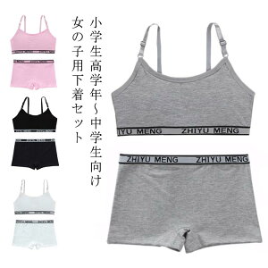 スポーツブラ キッズ ジュニア向け 子供用下着 高校生 ショーツ 2点セット カップ付き 下着セット レディース 女の子 12才〜16才 インナー リブ英字ロゴ 無地 子供 アンダーウェア スポブラ