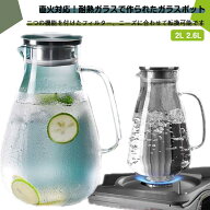耐熱ガラス ピッチャー 直火対応 大容量 2L 2.6L フレーバーウォーター 麦茶 水差し ポット 耐熱 耐冷 冷…