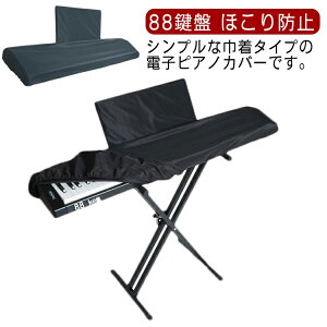 【送料無料】 ピアノカバー キーボードカバー ピアノ用アクセサリー 88鍵盤 巾着型 電子ピアノ デジタルピアノ ほこり防止 埃対策 簡単 無地 シンプル