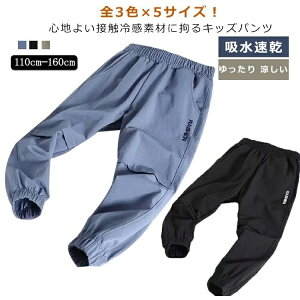 ジャージ 男の子 子供用 接触冷感 薄手 長ズボン イージーパンツ 子ども服 キッズ 春 ジョガーパンツ 夏服 パンツ 吸水速乾 夏 ゆったり 涼しい ロングパンツ 小学生 ジュニア スポーツウェ