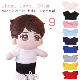 日常服人形 着せ替え ぬいぐるみ用 15cm 10cm Tシャツ 人形 ぬいぐるみ服 ミニ洋服 20cm 10cm ぬいぐるみ用服 半袖 コスチューム かわいい 衣替え コスプレ ぬい服 ぬいぐるみ 洋服 プレゼント ハンドメイド 入園 入学 出産 アイドル衣装