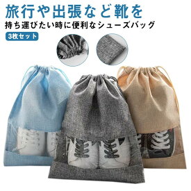 シューズバッグ 大人 中学生 高校生 巾着タイプ 3枚セット スポーツ シューズケース クリア窓口 靴入れ 軽量 防水 アウトドア 旅行 通学 上履き入れ シューズ入れ 収納バッグ マルチ収納 かさばらない コンパクト 無地 靴入れ袋 軽量 男女兼用 ギフト 送料無料