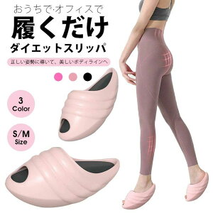 ダイエット サンダル スリッパダイエットサンダル 美姿勢 ヒップアップ レディース 室内用 オフィス バランススリッパ 体幹 シェイプアップ スリム 下半身 健康サンダル 太もも ヒップ エク