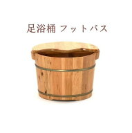 足浴桶 フットバス ヒノキ材 取っ手 フタ付 足浴器 足湯 バケツ ボウル 内寸幅33.5×奥行30×深さ21cm フ…