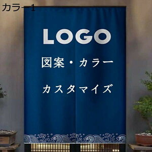 オーダーのれん オーダー暖簾 カラー のれん 間仕切り 目隠し パーテーション インテリア 86*143 玄関 出入り口 遮光 洗える 遮熱 断熱 保温 シンプル 無地 寝室 居間 リビング キッチン 台所