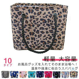 温泉バッグ スパバッグ お風呂バッグ 温泉ポーチ キッズ 大人 可愛い 温泉 お風呂 プール メッシュ 水切り 折りたたみ ヒョウ柄 おしゃれ 旅行 旅行バッグ 銭湯バッグ ジムバッグ バッグ 女性 男性 カバン スポーツバッグ かご プレゼント ジム 送料無料
