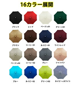 パラソル傘布 交換用 16色 傘布 パラソル 大型 大きい 傘布 200cm 230cm 250cm 270cm 300cm uvカット 折りたたみ 撥水加工 おしゃれ 切り替え ガーデンパラソル ビーチパラソル 6本骨 8本骨 軽量 ガーデ