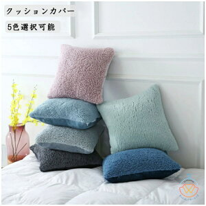 2枚セット クッションカバー 北欧 おしゃれ インテリア クッション 正方形 純色 無地 5色選択可能 43*43 家庭用 飾り きれい 背当て 装飾枕カバー シンプル 送料無料