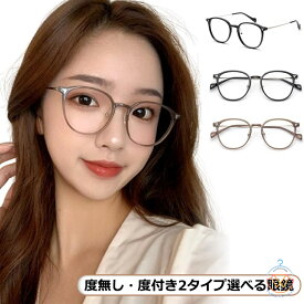 眼鏡 近視 近視 ブルーライトカットメガネ 近視対応 度付きメガネ 近視対応 軽量 メガネ 眼鏡 めがね 度付き 度付き眼鏡 おしゃれ 軽い レディース 伊達メガネ ファッションメガネ めがね