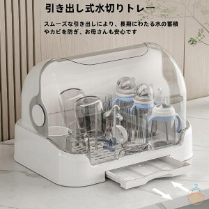 哺乳瓶乾燥ラック 哺乳びん乾燥機 哺乳びんホルダー ダストフリー 哺乳瓶乾燥ラック取り外し可能 水トレイ付き 大容量 お手入れ簡単 哺乳瓶専用容器 カバー付き 乾燥 持ち運び便利 スライ
