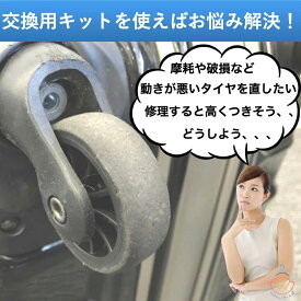スーツケース キャスター 交換 タイヤ キット キャリーケース 車輪 ホイール キャリーバッグ ゴム 静音 修理 部品 車軸 取替え 4個セット 送料無料