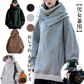【男女兼用】ボリュームネックパーカー カップル ボリュームネックパーカー パーカー メンズ レディース 秋服 プルオーバーパーカー マウンテンパーカー スウェット ハイネックパーカー 機能性パーカー 長袖 フルジップ おしゃれ 大きいサイズ