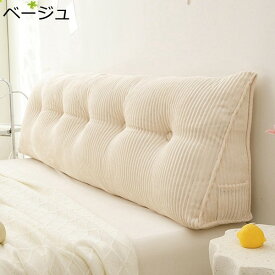 ベッドヘッドクッション ミニマリズム 無地 ベルベット ぷにぷに 取り外し可能 サイドポケット付き 洗えるカバー付き 寝具 背中サポート枕 腰枕 背もたれ 背あて リーディングピロー 三角枕 畳 ソファー おしゃれ