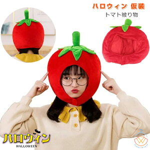 トマト 被り物 帽子 仮装 ハロウィン コスチューム おもしろ コスプレ 小物 動物 かぶりもの かわいい コスプレ ハロウィン 仮装 イベント 学園祭 コスプレ小物 可愛い アニマル帽子 パーテ