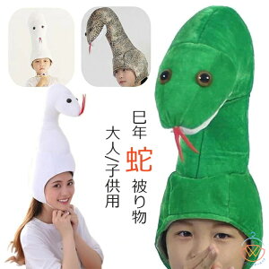 巳年 被り物 ヘビ かぶりもの 蛇 キャップ 着ぐるみ アニマルハット ハロウィン クリスマス へび コスプレ アニマル帽子 可愛い ぬいぐるみ 蛇の帽子 暖かい 防寒対策 2025年 干支 巳年 動物