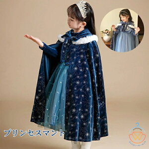 プリンセスマント お姫様 クリスマス キッズ ケープ 子供 コスチューム 変装 仮装 女の子 ハロウィン仮装 コスチューム仮装 雪の女王 チュールマント コスプレ テーマパーク イベント パー