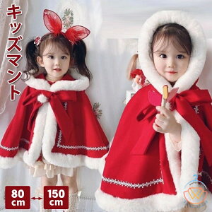 子供服 ケープ ベビークリスマス衣装 マント キッズ ふわふわ ポンチョ 子供 防寒 子供 クリスマス服 女の子 サンタ風 コート 赤ちゃん かわいい 冬 アウター マント プレゼント 写真撮影 も