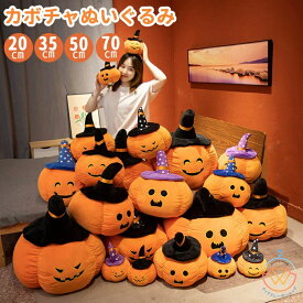 全4サイズ ハロウィン かぼちゃ ぬいぐるみ 抱き枕 インテリア オーナメント 置物 プレゼント ふわふわ かわいい 誕生日 北欧 ギフト 贈り物 クリスマス ハロウィーン お祝い カボチャクッション パーティー 抱きクッション ふわふわ もちもち イベント 20cm 35cm 50cm 70