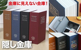 辞書型金庫 鍵付き 隠し 金庫 小型 家庭用 貴重品保管 収納ボックス 小物入れ おしゃれ 辞書型 金庫 保管 貴重品 クリスマス プレゼント