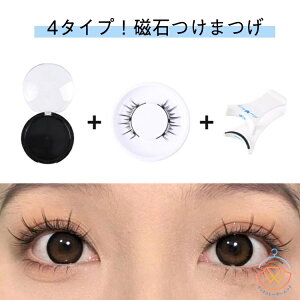 4タイプ!つけまつげ マグネット 取り付け簡単 磁気つけまつげ アイラッシュ ナチュラル ビューラー付 接着剤不要 磁気まつげ つけまつげ 長持ち つけまつげ マグネット ナチュラル 簡単 3D