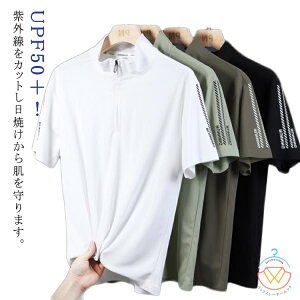 ゴルフウエア ポロシャツ メンズ 半袖 ハーフジップ ゴルフシャツ ハイネック 速乾 ドライ tシャツ トップス モックネック スポーツウェア 涼しい 無地 UPF50+ 紫外線対策 日焼け対策 カット