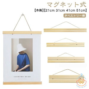 マグネット式 タペストリー棒 木製 21cm 31cm 41cm 51cm タペストリーハンガー 手拭い用 磁石 手ぬぐいハンガー ポスター 写真 てぬぐい インテリア 壁飾り 季節 額縁 手ぬぐい飾り棒 簡単 手軽 ウ