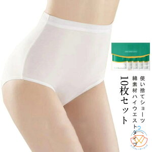 送料無料 10枚セット 使い捨てショーツ レディース 使い捨て 綿 コットン ショーツ ハイウエスト 使い捨て下着 綿 除菌 通気 吸湿 柔らか 快適 伸縮 女性用 旅行用下着 旅行 出張 業務 施術用