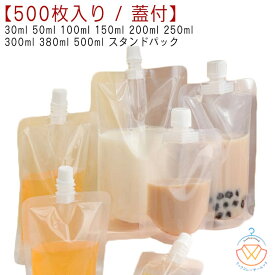 パウチ ふた付 500枚入り スパウトパウチ 透明 30ml 50ml 100ml 150ml 200ml 250ml 300ml 380ml 500ml スタンドパック 液体容器 注ぎ口付きパック ドリンクパック テイクアウト用 耐高温 冷凍 詰め替え 保存容器 調味料容器 飲み物用 ジュースパック