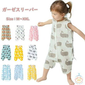 【送料無料】スリーパー キッズ ガーゼ ベビー服 新生児 赤ちゃん 春 夏 おくるみ 男の子 女の子 パジャマ 前開き ルームウェア 部屋着 寝具 子供服 肌着 冷房対策 通気性抜群 柔らかく お昼寝 吸水性 敏感肌 静電気防止 保育園 出産お祝い プレゼント 60〜120cm