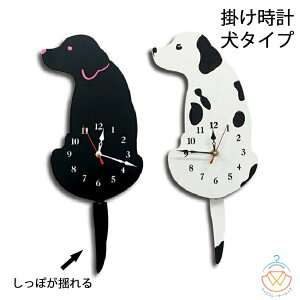 送料無料 掛け時計 時計 犬 かわいい 可?い いぬ おしゃれ dog 北欧 連続秒針 静音 しっぽ スイング 揺れる Swing 壁掛け時計 掛時計 こども キッズ 子供 子ども 子供部屋 自宅 寝室 部屋飾り 贈